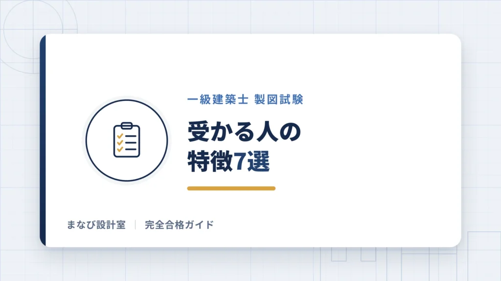 【一級建築士製図試験】受かる人の特徴7選