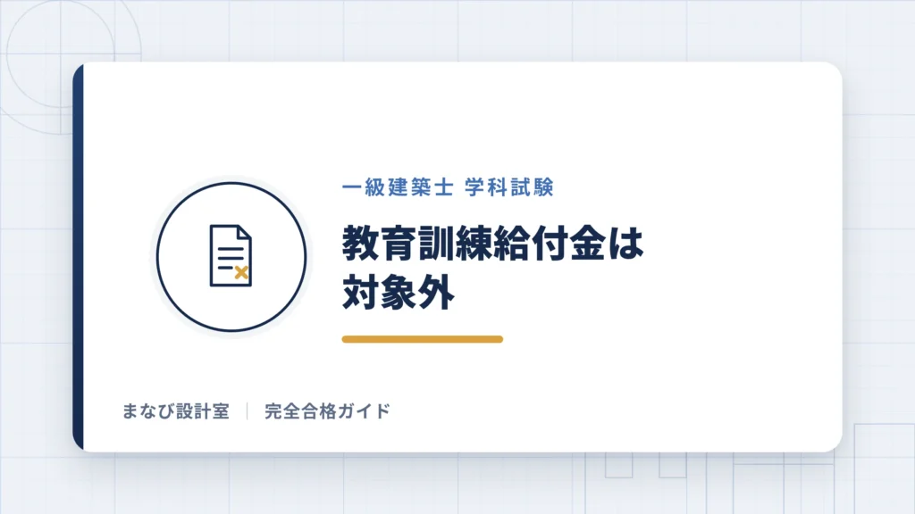 教育訓練給付金は対象外