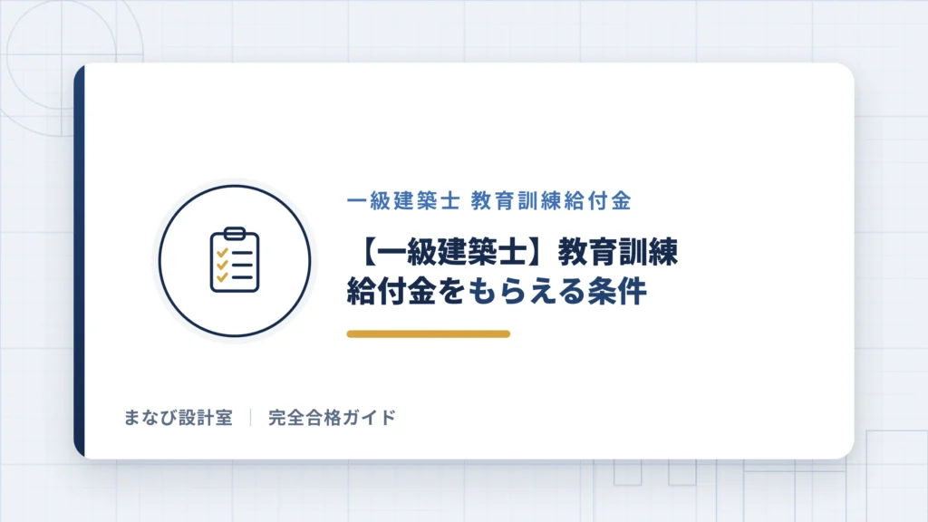 【一級建築士】教育訓練給付金をもらえる条件