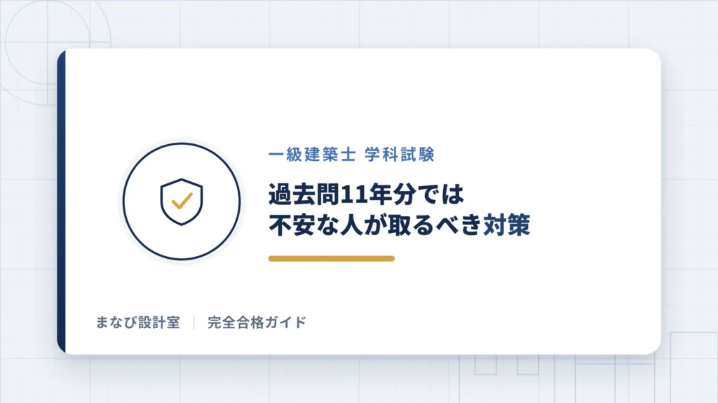 過去問11年分では不安な人が取るべき対策