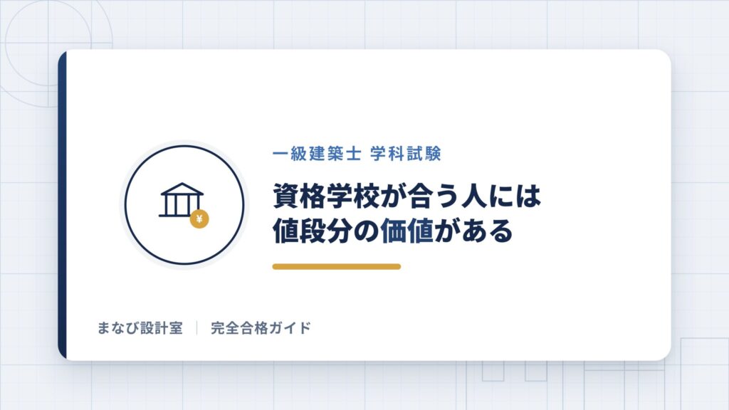 資格学校が合う人には値段分の価値がある