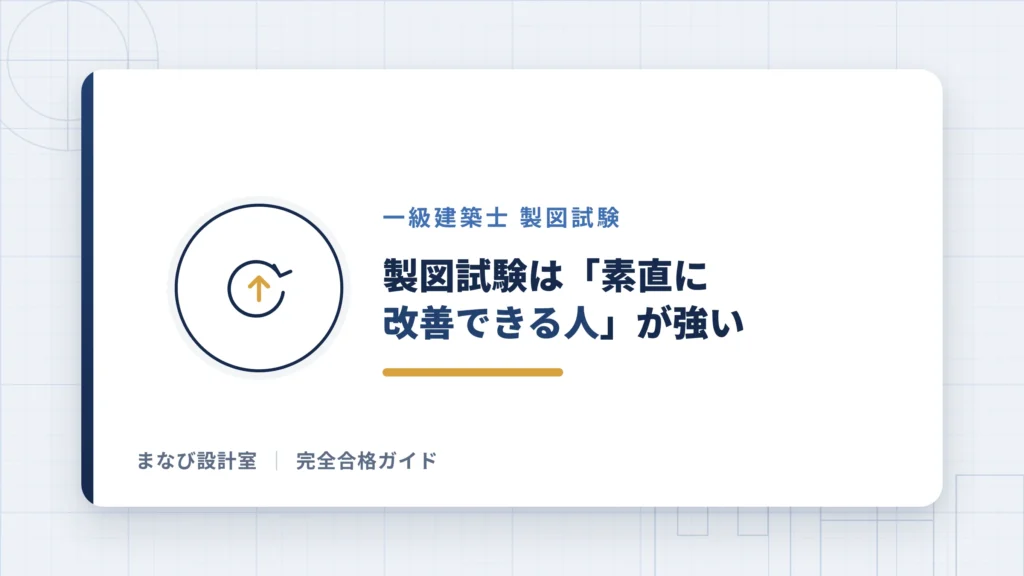 【まとめ】製図試験は「素直に改善できる人」が強い