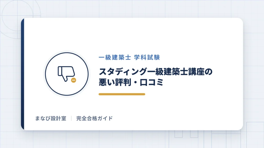 スタディング一級建築士講座の悪い評判・口コミ
