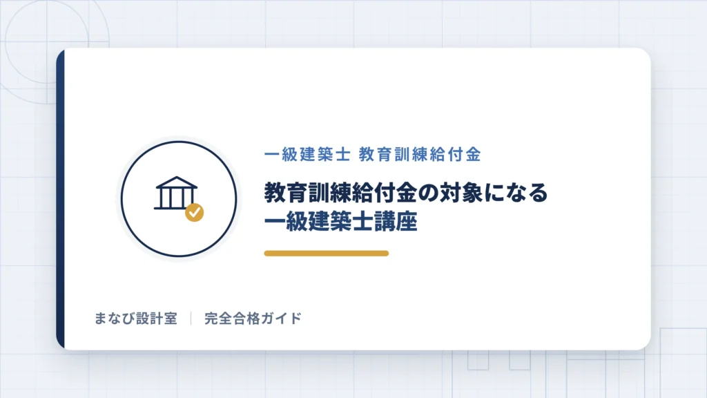 教育訓練給付金の対象になる一級建築士講座