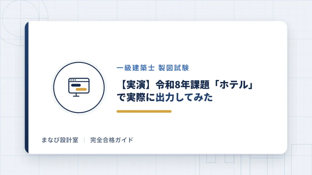 令和8年課題「ホテル」で実際に出力
