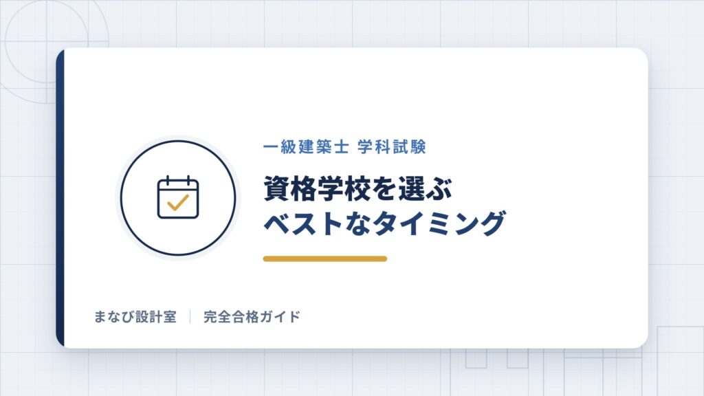 資格学校を選ぶベストなタイミング
