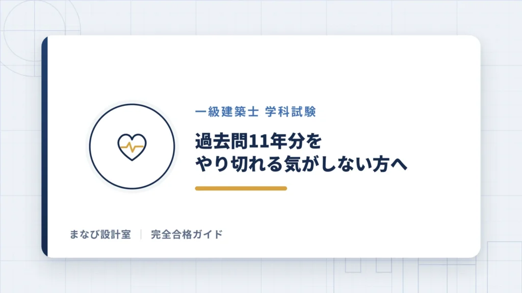 過去問11年分をやり切れる気がしない方へ