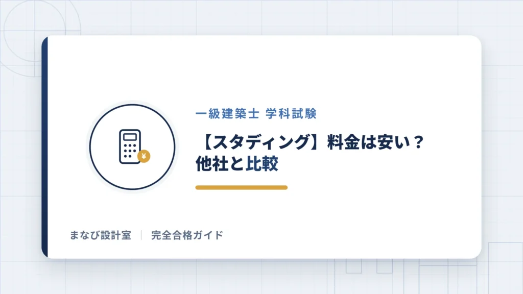 【スタディング】料金は安い？他社と比較