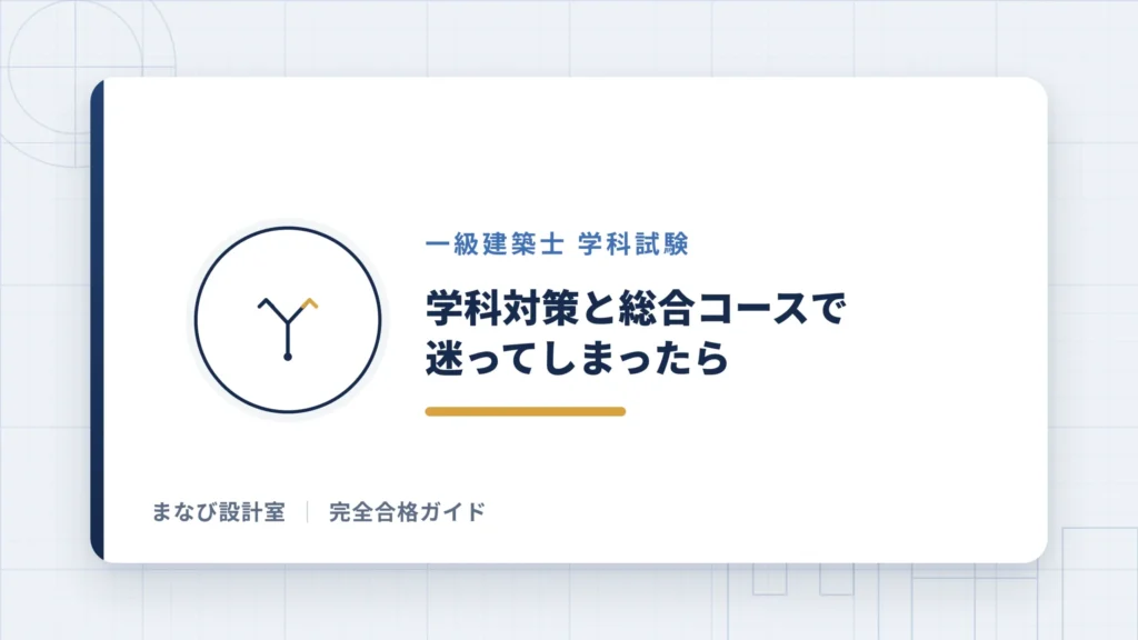 「学科対策」と「総合コース」で迷ってしまった時の判断