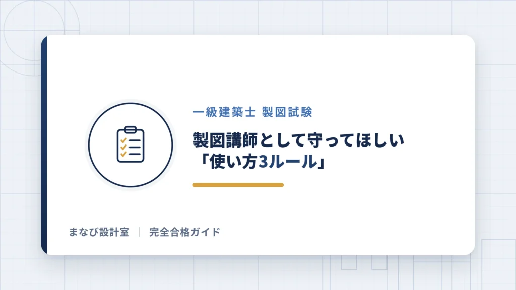 製図講師として守ってほしい「使い方3ルール」