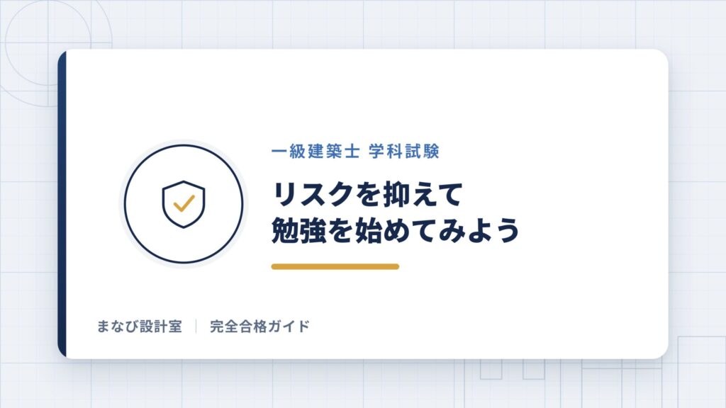 【まとめ】リスクを抑えて勉強を始めてみよう