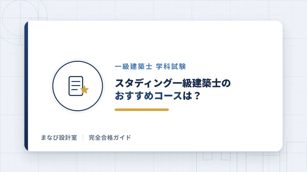 スタディング一級建築士のおすすめコースは？