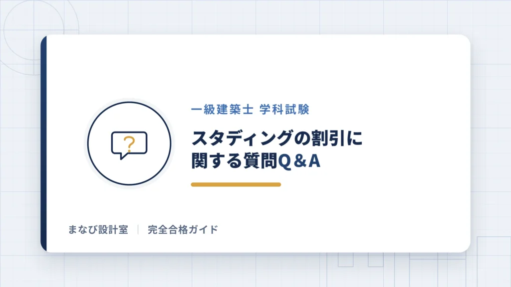 スラディングの割引に関する質問Q&A
