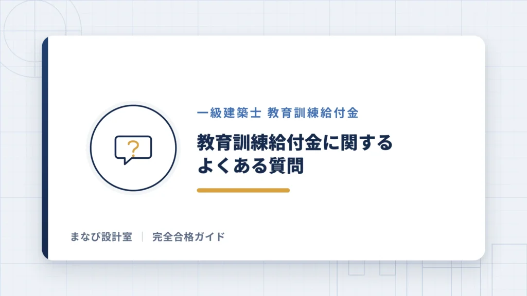 一級建築士の教育訓練給付金に関するよくある質問