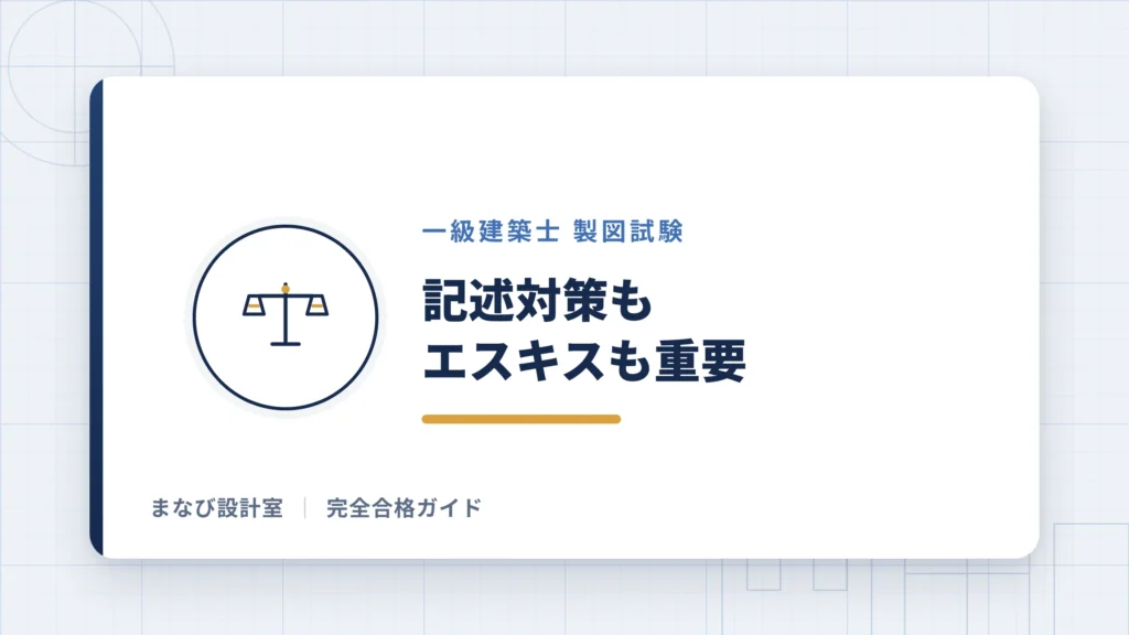 記述対策もエスキスも重要