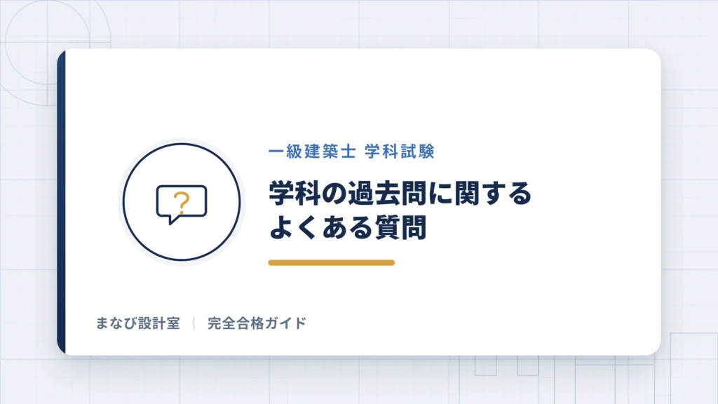 一級建築士学科の過去問に関するよくある質問