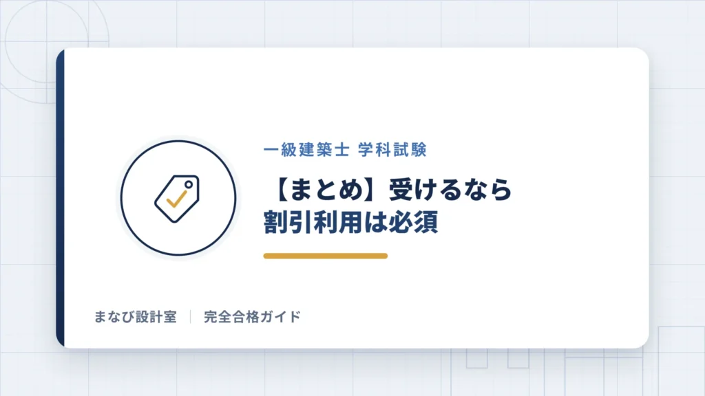 スタディング一級建築士講座を受けるなら割引利用は必須