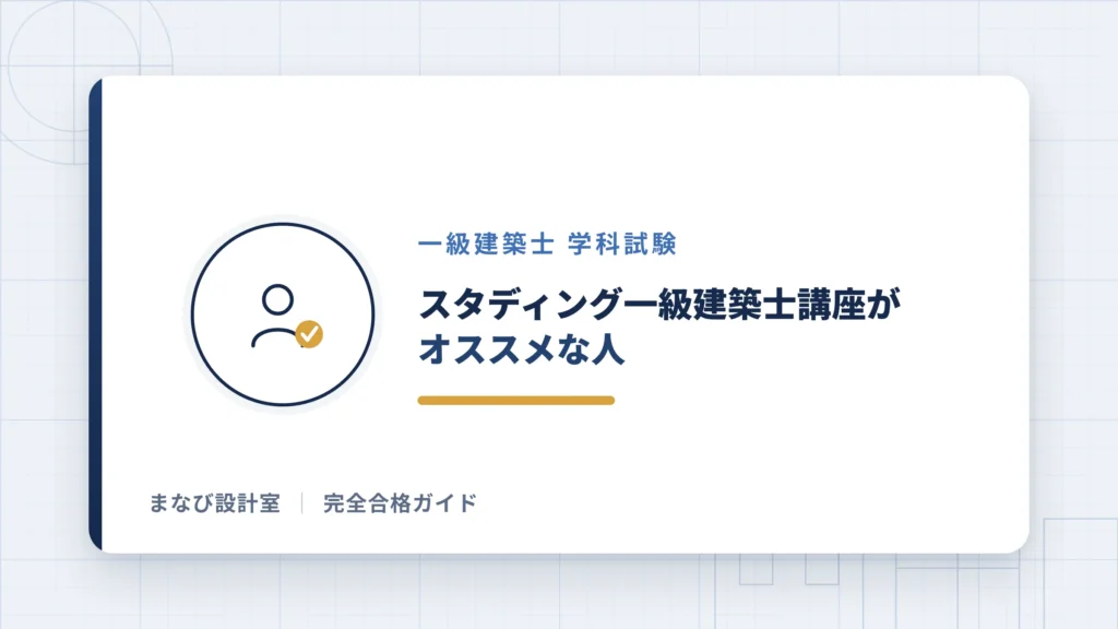 スタディング一級建築士講座がオススメな人