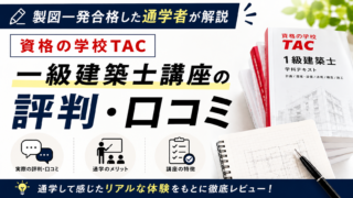 製図一発合格した通学者が解説【TAC一級建築士講座の評判・口コミ】