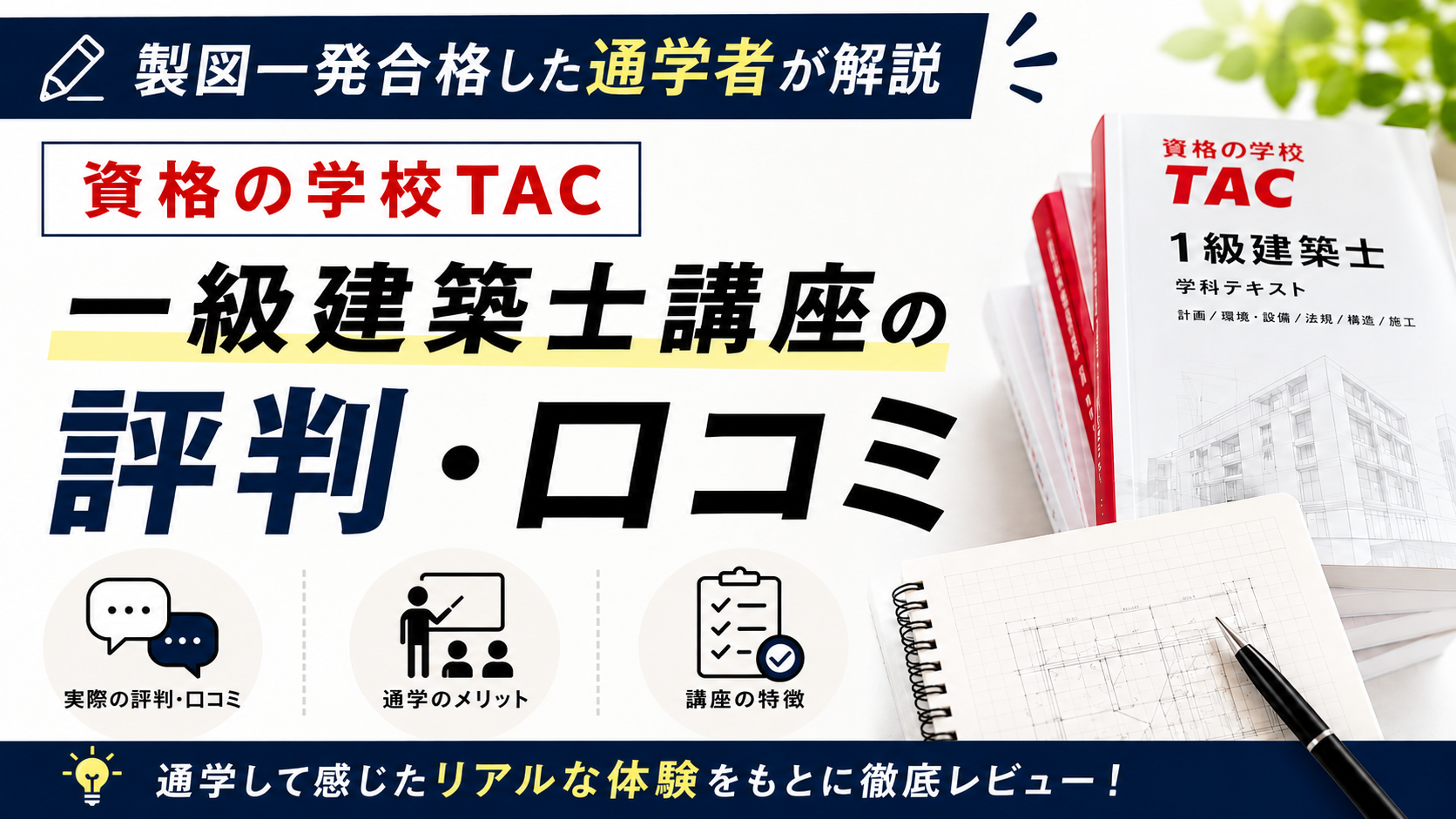 製図一発合格した通学者が解説【TAC一級建築士講座の評判・口コミ】
