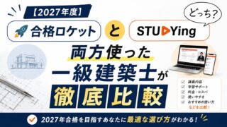 【2027年度】合格ロケットとスタディングどっち?両方使った一級建築士が徹底比較
