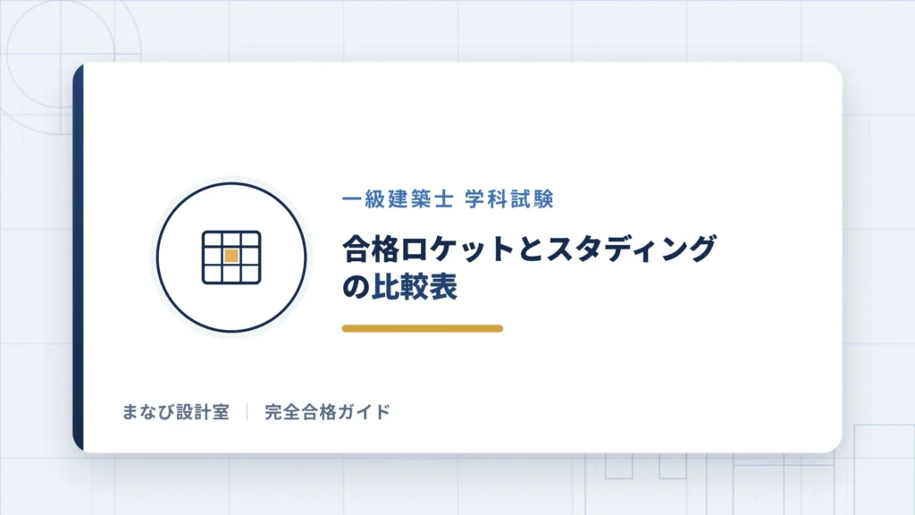 合格ロケットとスタディングの比較表