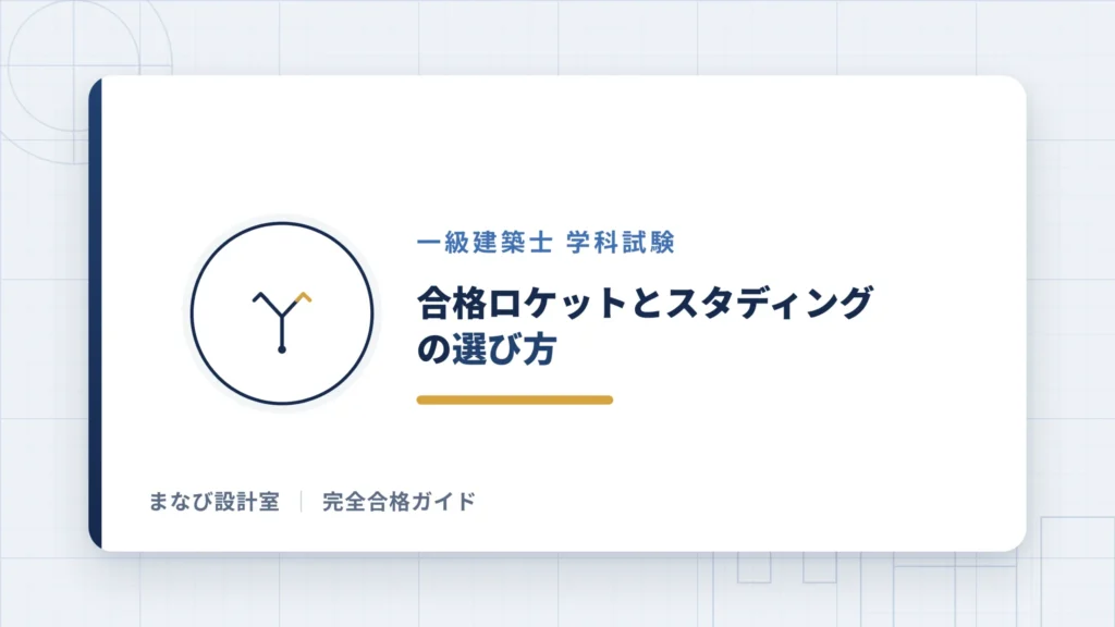 合格ロケットとスタディングの選び方