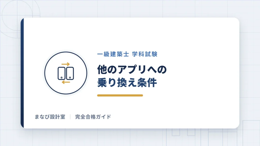 他のアプリへの乗り換え条件