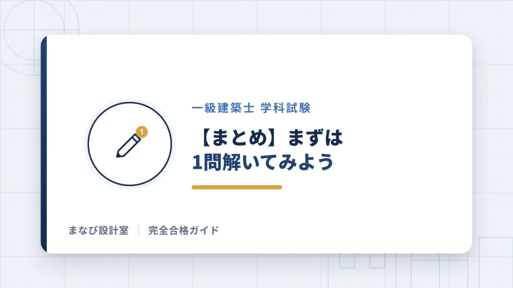 【まとめ】まずは1問解いてみよう