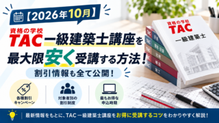 【2026年10月】TAC一級建築士講座を最大限安く受講する方法！割引情報も全て公開！
