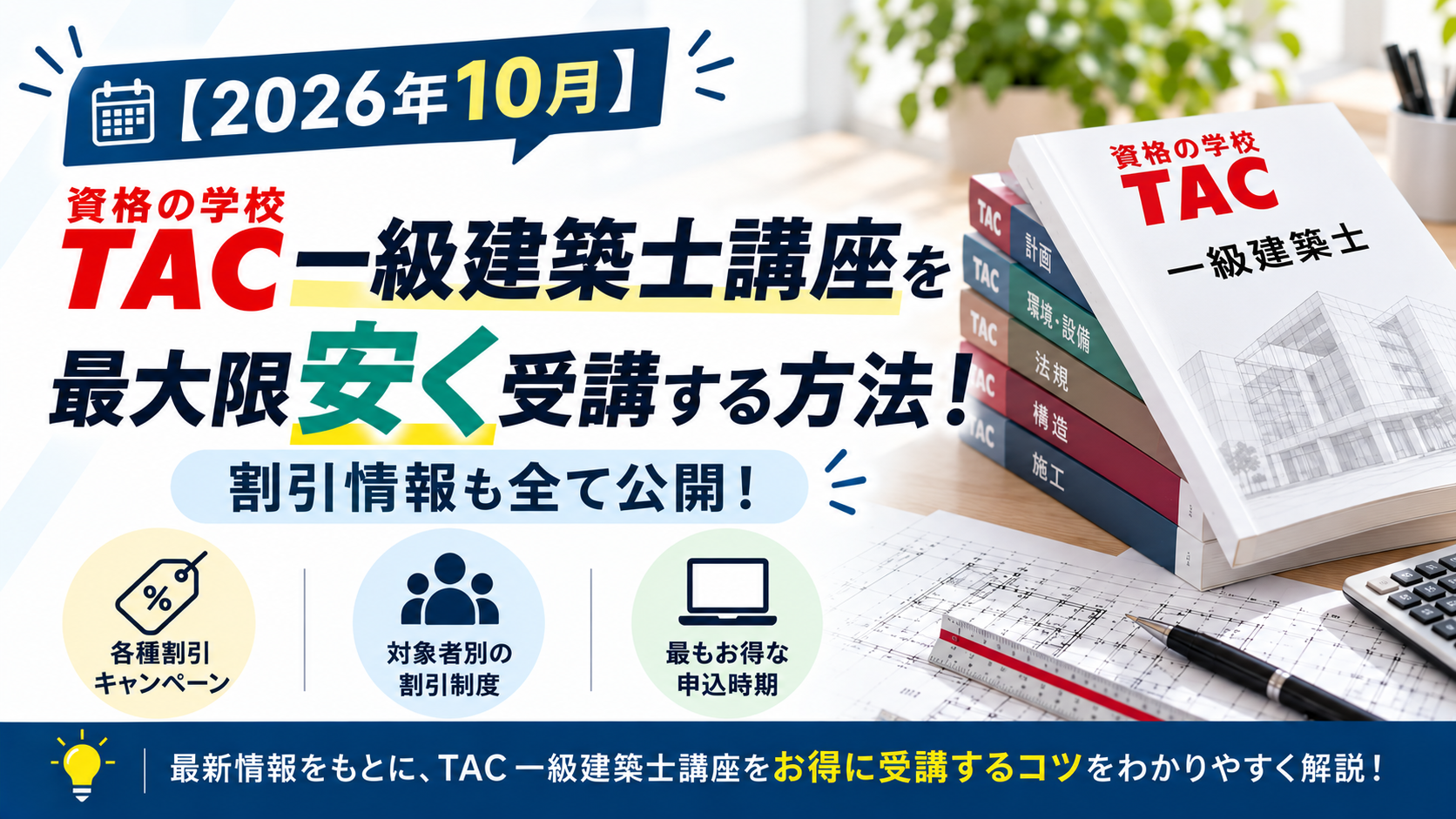 【2026年10月】TAC一級建築士講座を最大限安く受講する方法！割引情報も全て公開！
