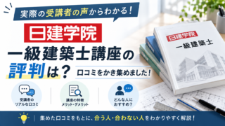 日建学院一級建築士講座の評判は？口コミをかき集めました！
