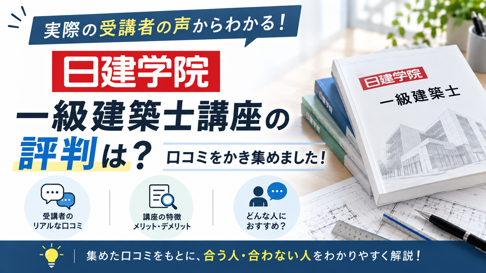 日建学院一級建築士講座の評判は？口コミをかき集めました！｜まなび設計室