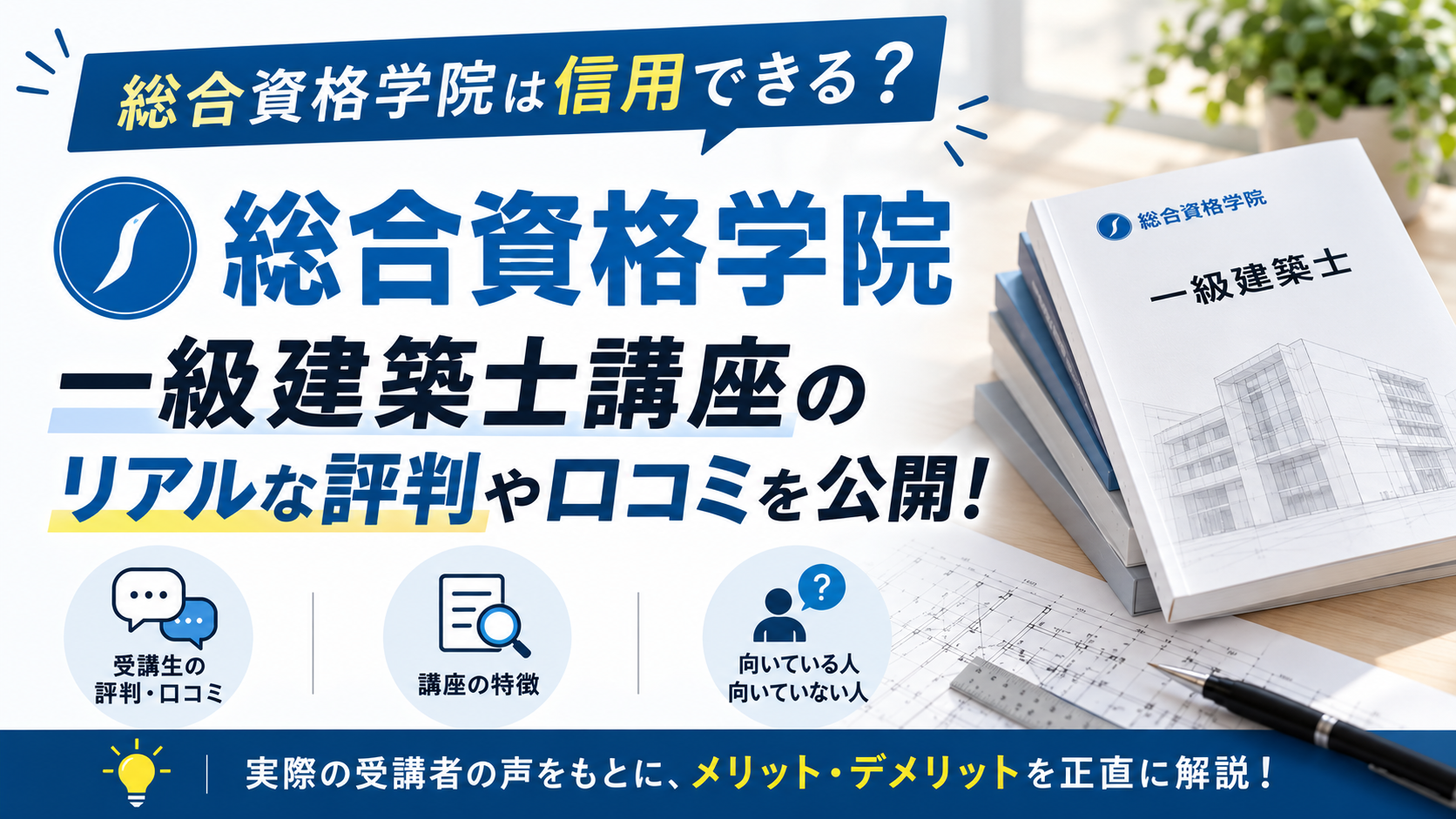 総合資格学院は信用できる？一級建築士講座のリアルな評判や口コミを公開！
