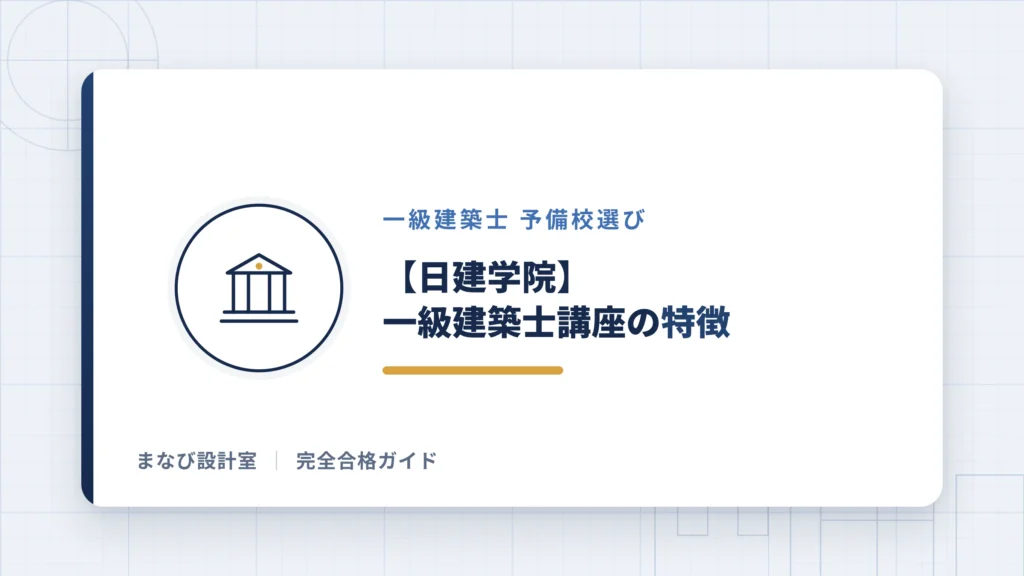【日建学院】一級建築士講座の特徴
