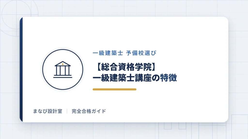 【総合資格学院】一級建築士講座の特徴