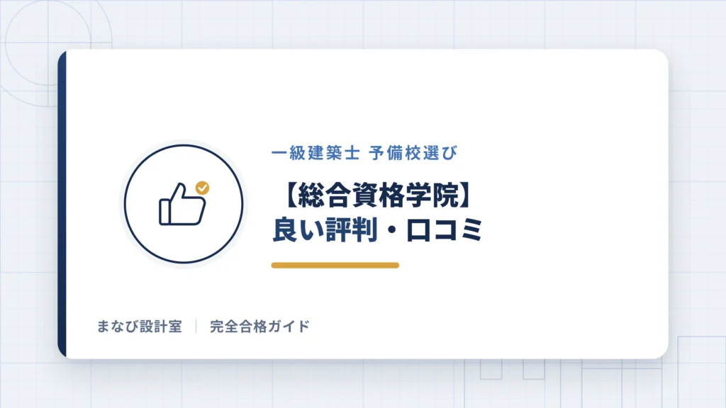 【総合資格学院】一級建築士講座の良い評判・口コミ