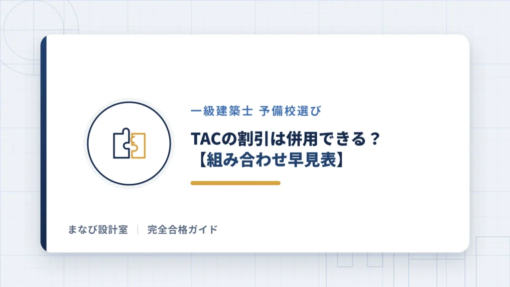 TACの割引は併用できる？【組み合わせ早見表】
