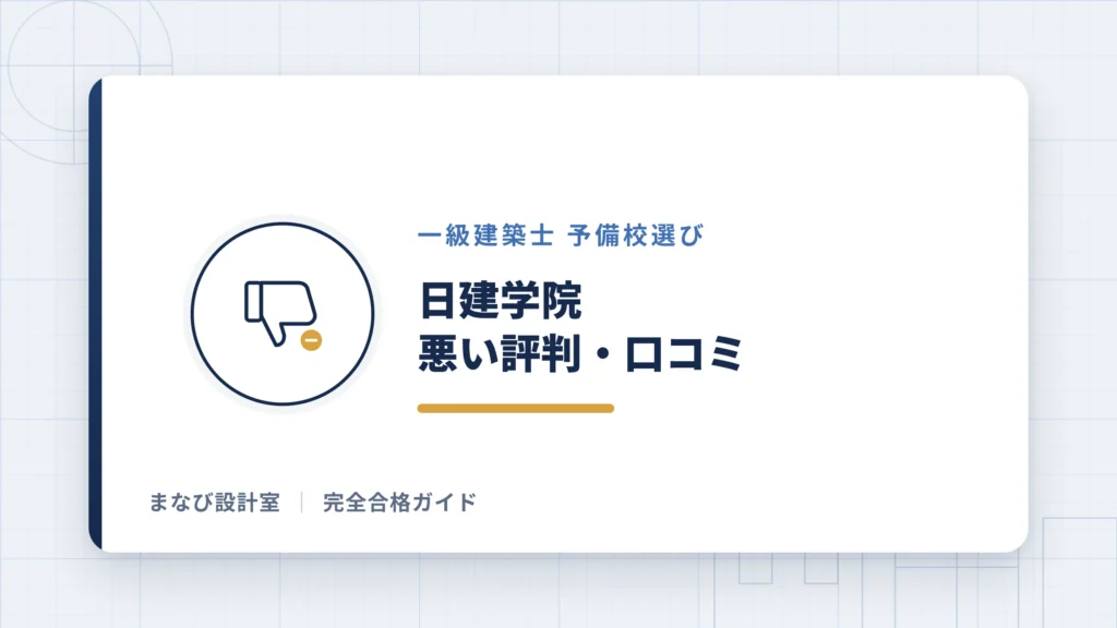 日建学院 一級建築士講座の悪い評判・口コミ