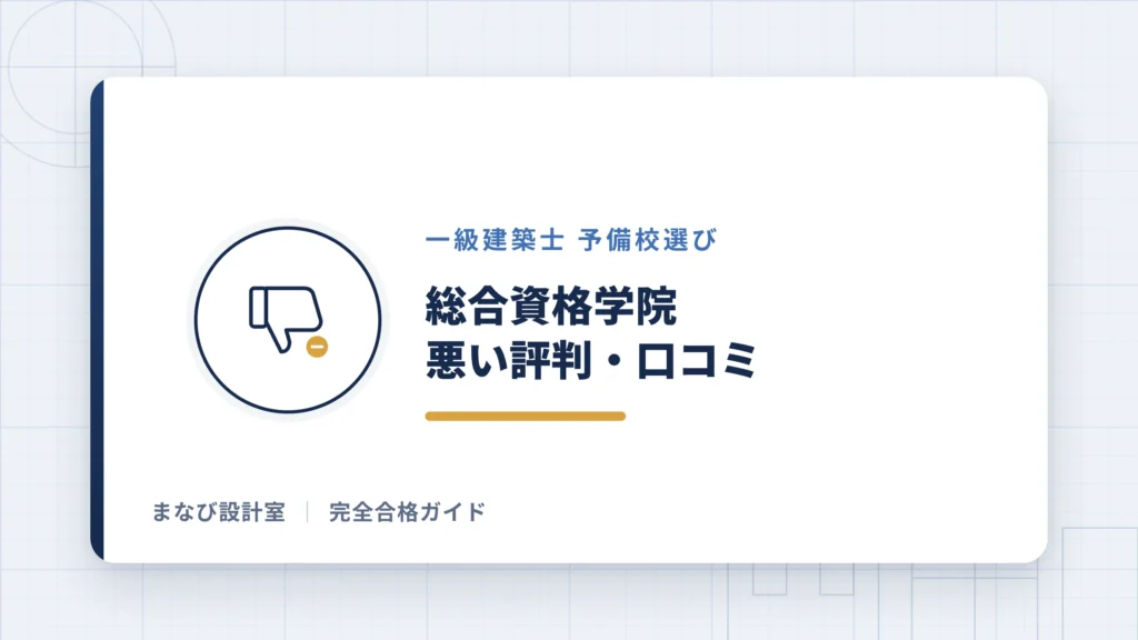 【総合資格学院】一級建築士講座の悪い評判・口コミ