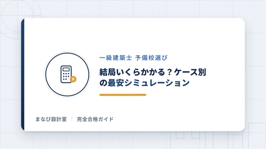 結局いくらかかる？ケース別の最安シミュレーション