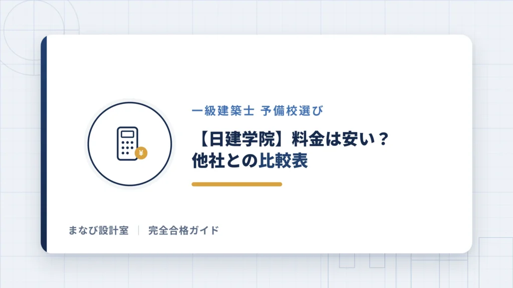 【日建学院】料金は？他社との比較表