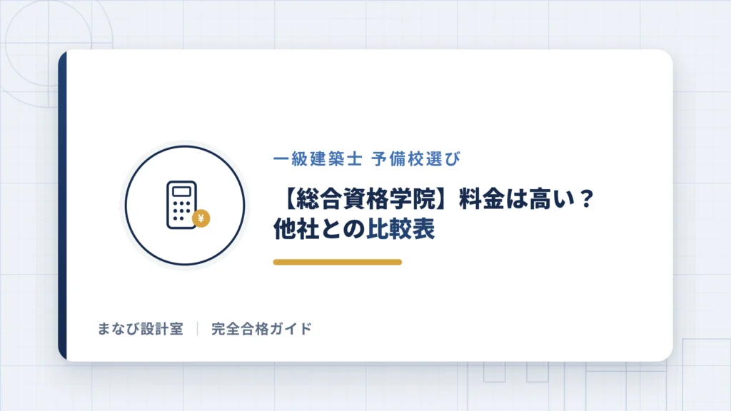 【総合資格学院】料金は高い？他社との比較表