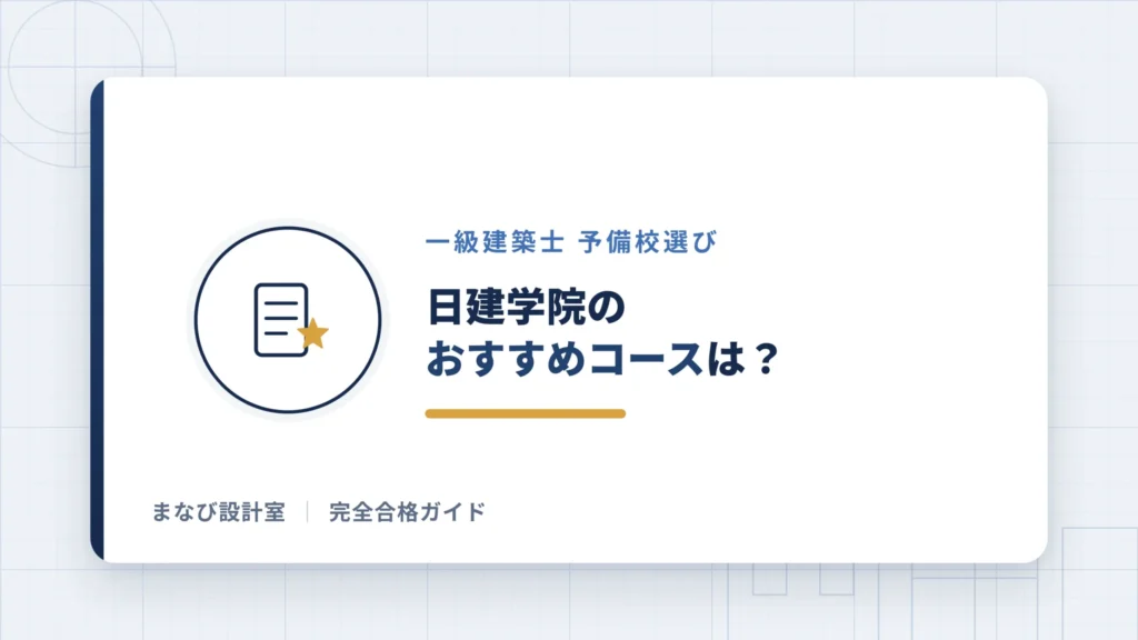 日建学院のおすすめコースは？