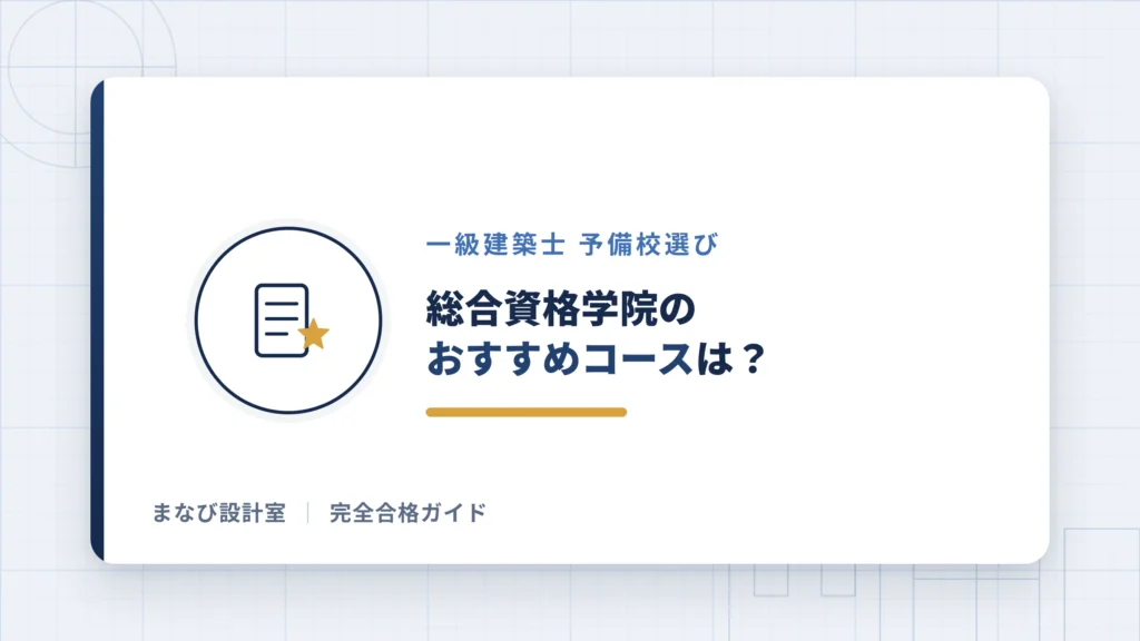 総合資格学院のおすすめコースは？