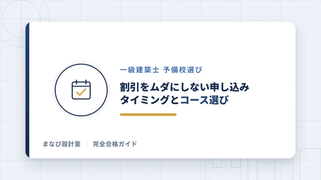 割引をムダにしない申し込みタイミングとコース選び