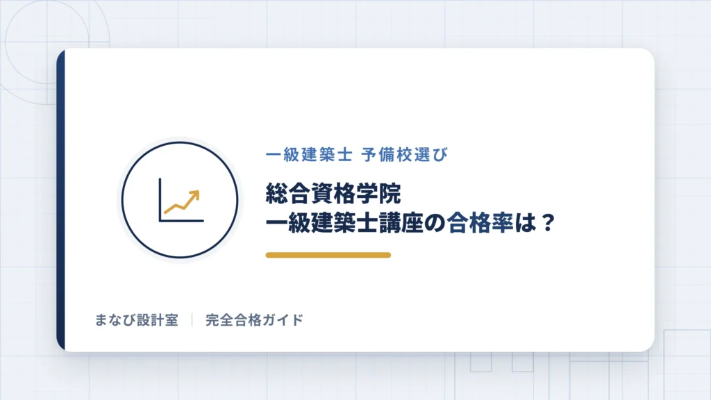 【総合資格学院】一級建築士講座の合格率は？