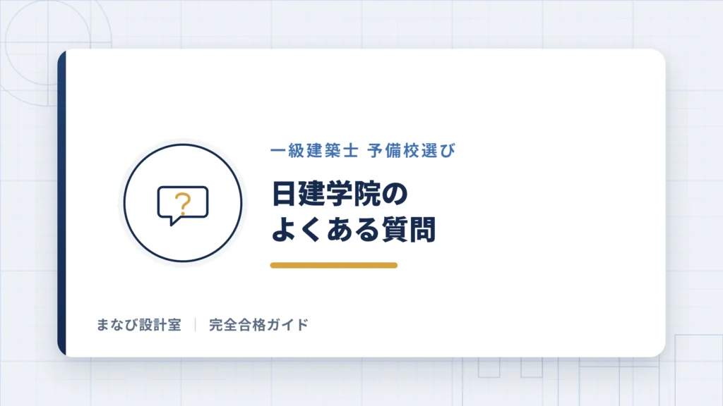 日建学院のよくある質問