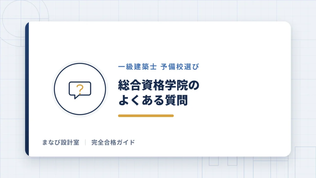 総合資格学院のよくある質問