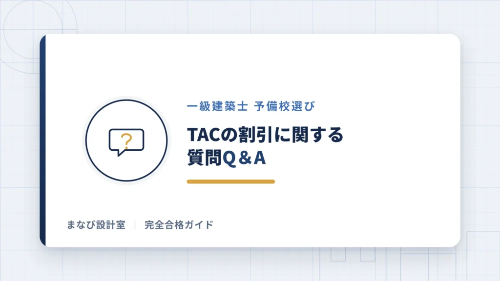 TAC一級建築士講座の割引に関する質問Q&A